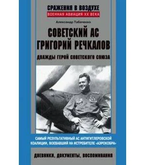 Советский ас Григорий Речкалов