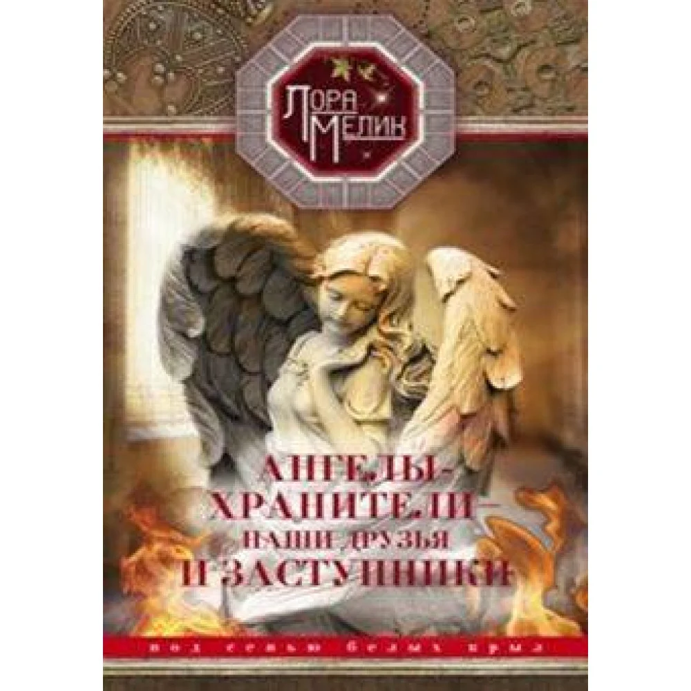 Ангелы-хранители- наши друзья и заступники Ангелы-хранители- наши друзья и заступники