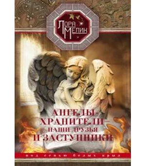 Ангелы-хранители- наши друзья и заступники Ангелы-хранители- наши друзья и заступники