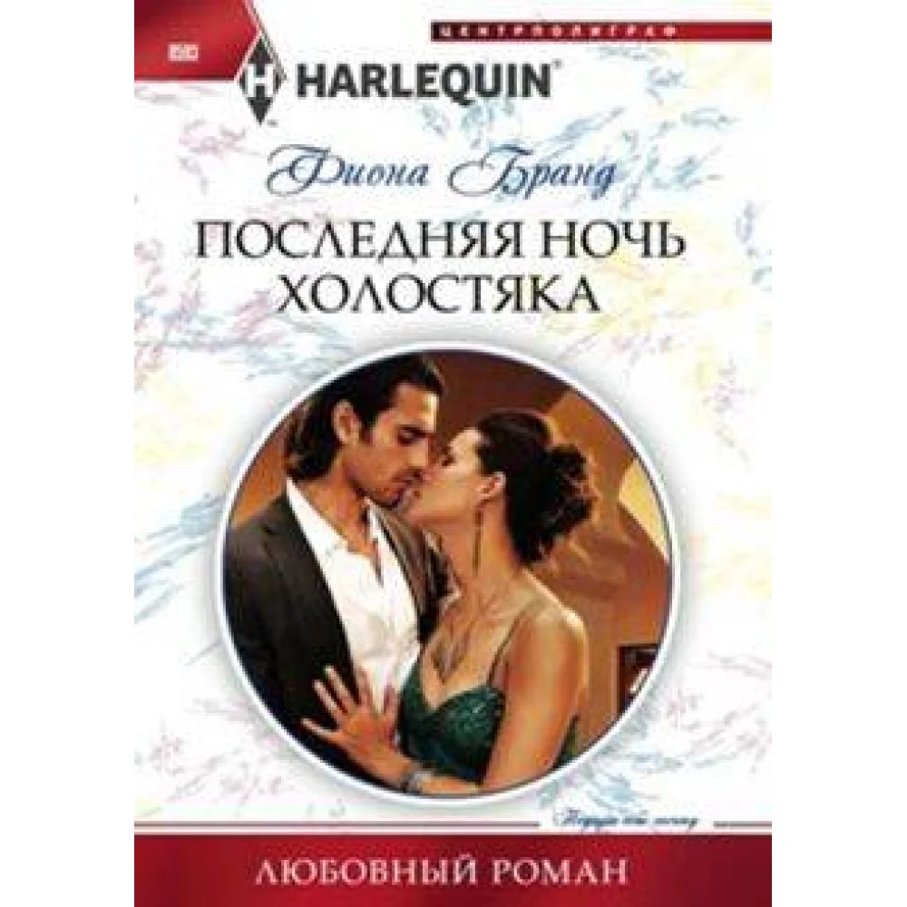 Последняя ночь холостяка Последняя ночь холостяка