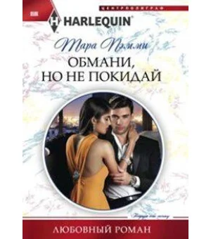 Обмани, но не покидай