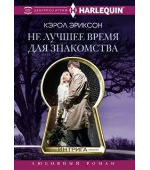 Не лучшее время для знакомства