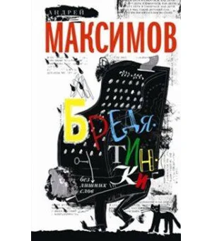 Бредятинки. Без лишних слов