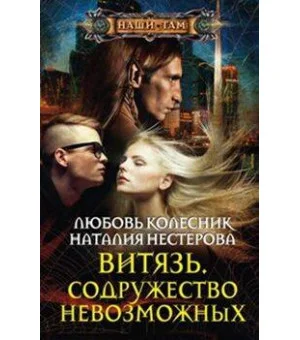 Витязь. Содружество невозможных