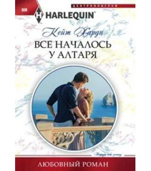 Все началось у алтаря