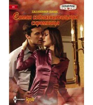 Самая соблазнительная скромница