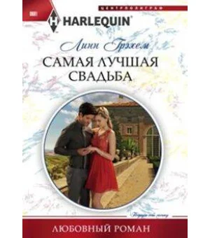 Самая лучшая свадьба