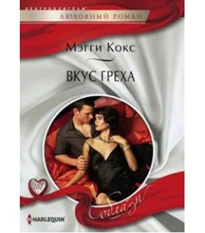 Вкус греха