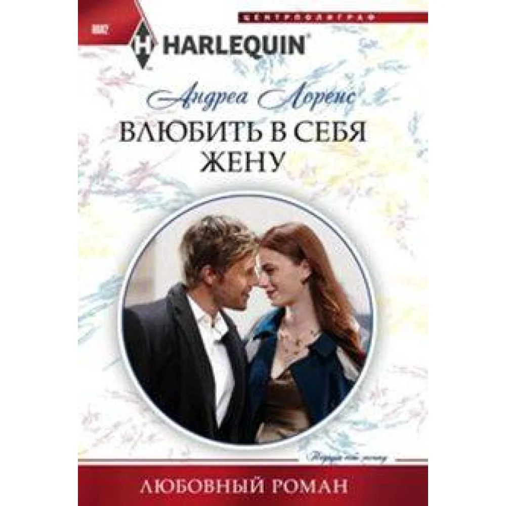Влюбить в себя жену Влюбить в себя жену