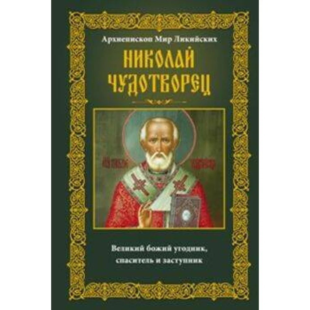 Николай Чудотворец. Архиепископ Мир Ликийских Николай Чудотворец. Архиепископ Мир Ликийских