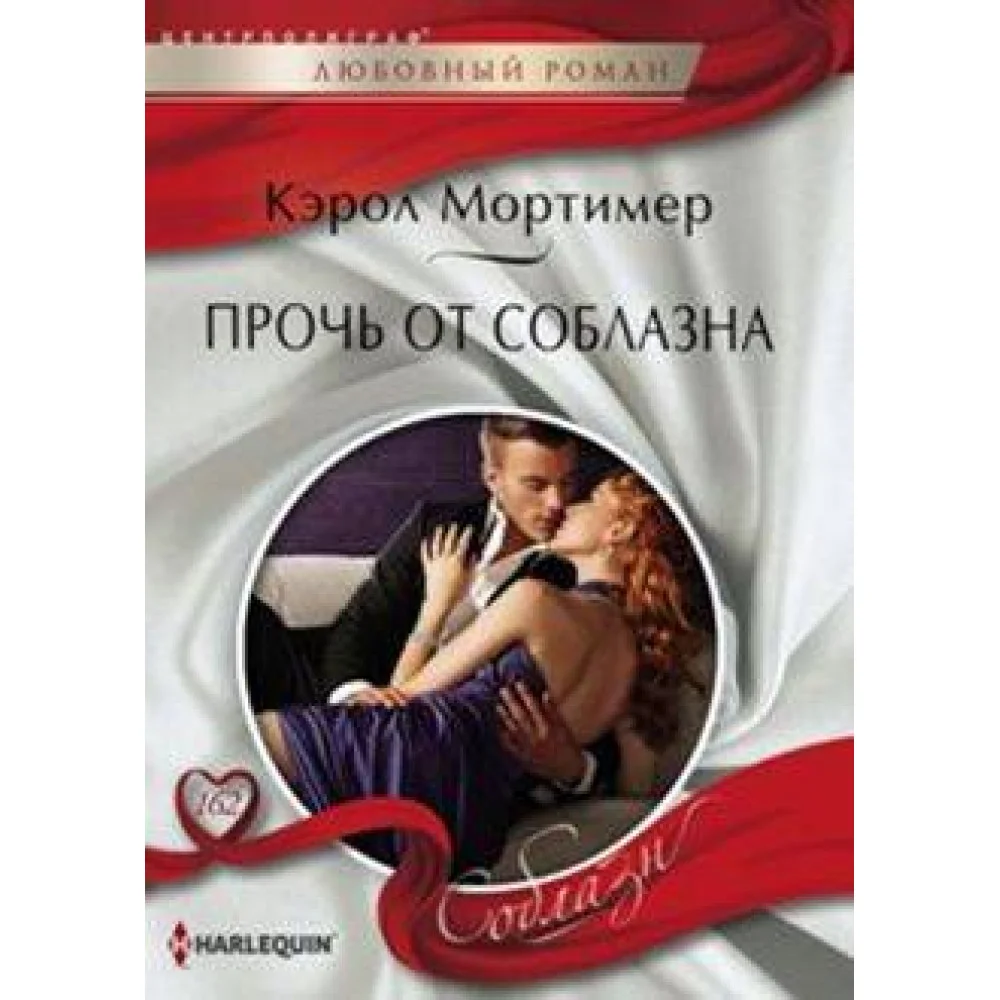 Прочь от соблазна Прочь от соблазна