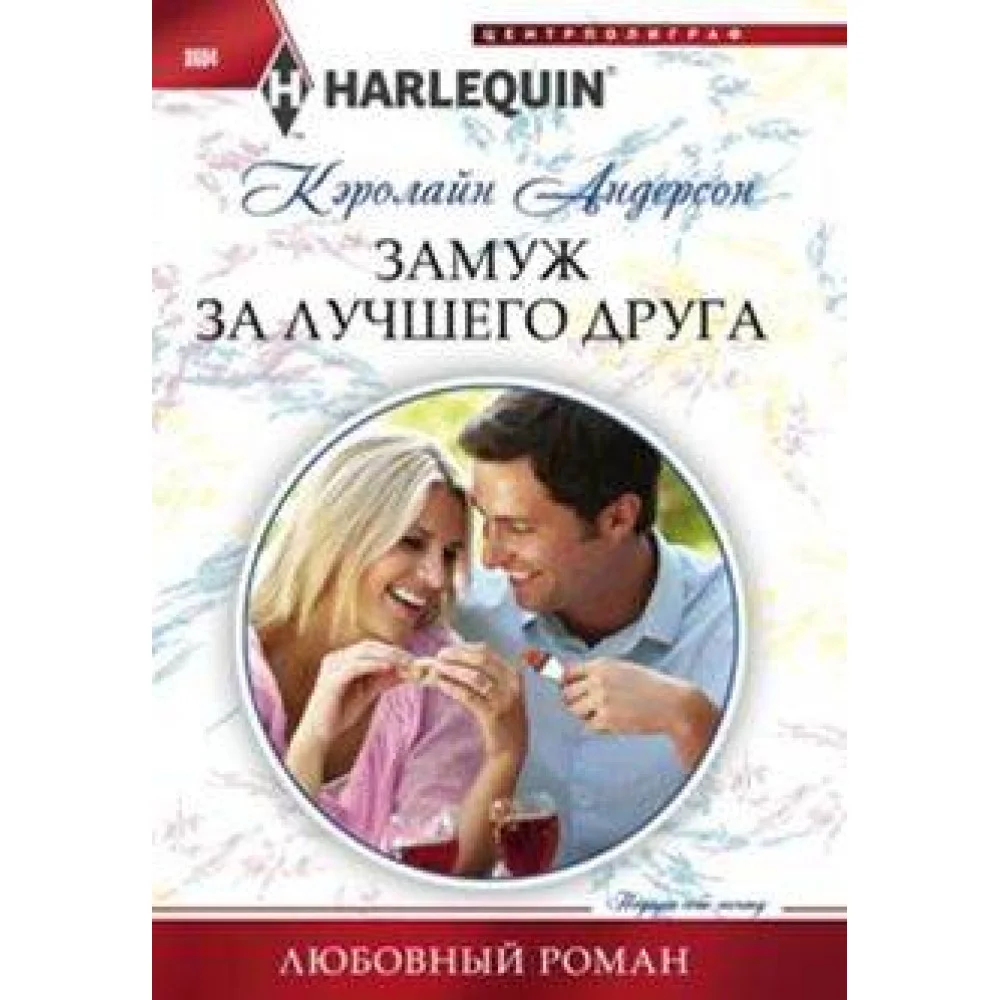 Замуж за лучшего друга Замуж за лучшего друга