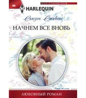 Начнем все вновь