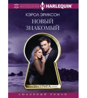 Новый знакомый