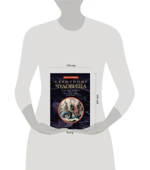 Священные чудовища. Загадочные и мифические существа из Писания, Талмуда и мидрашей Священные чудовища. Загадочные и мифические существа из Писания, Талмуда и мидрашей