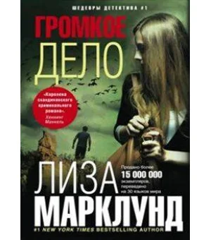 Громкое дело