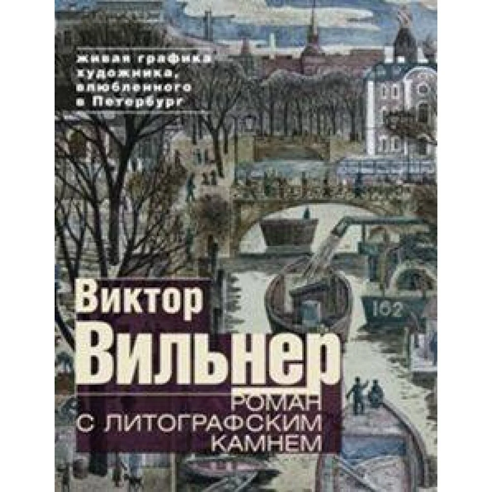 Роман с литографским камнем (Канал) Роман с литографским камнем (Канал)