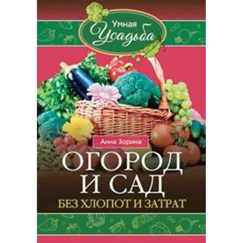 Садово - огородные хитрости Садово - огородные хитрости