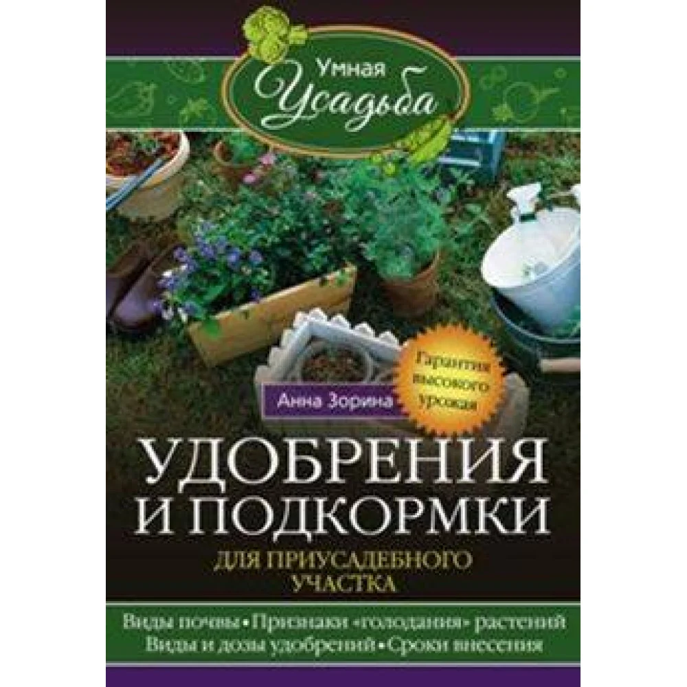 Удобрения и подкормка для приусадебного участка Удобрения и подкормка для приусадебного участка