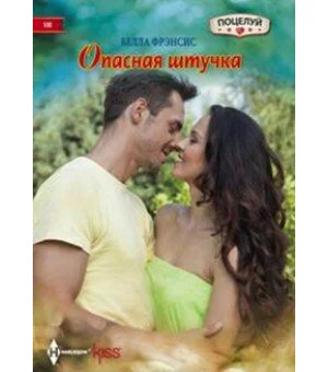 Опасная штучка