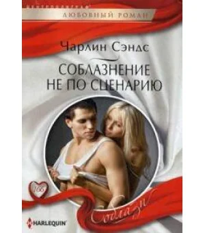 Соблазнение не по сценарию Соблазнение не по сценарию