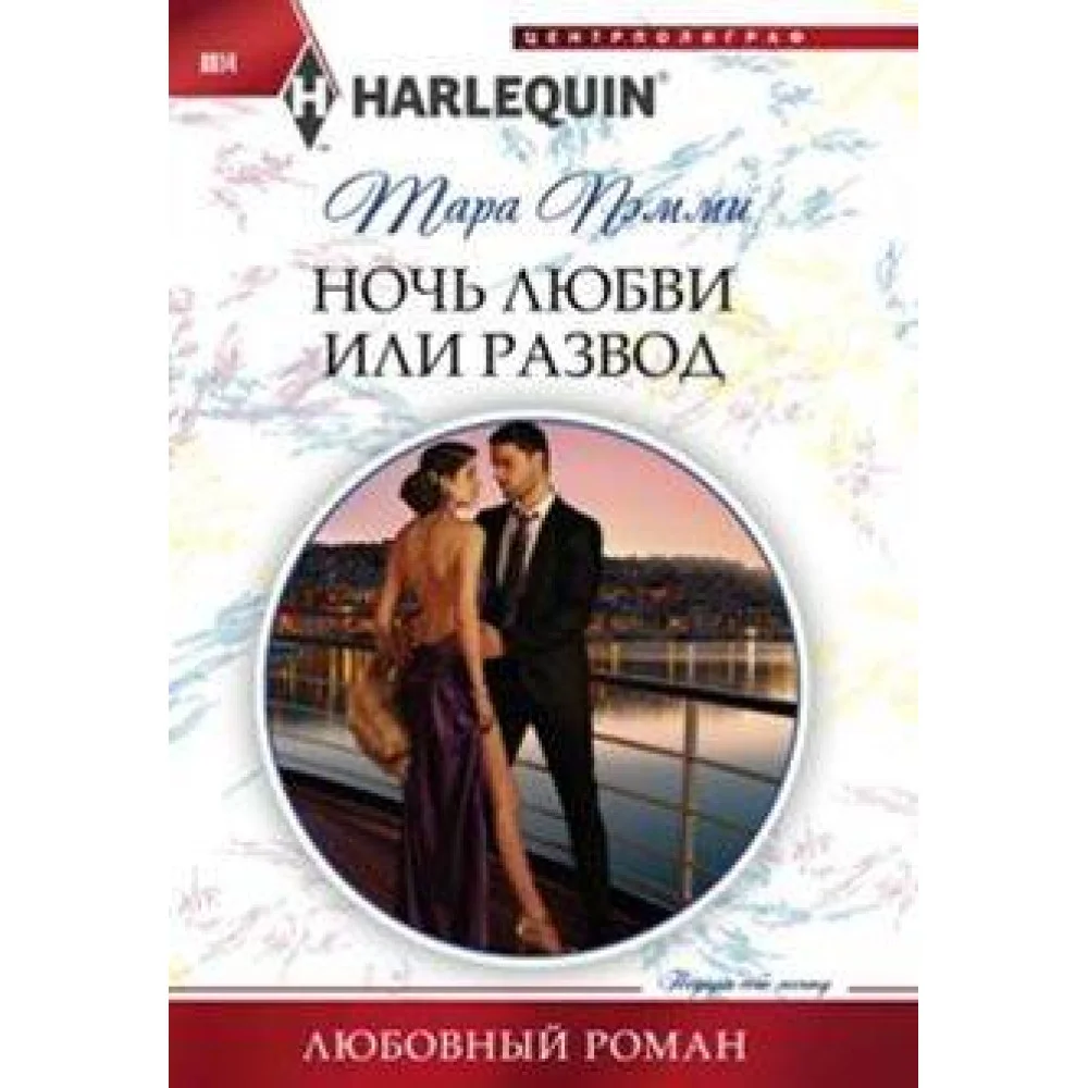 Ночь любви или развод Ночь любви или развод