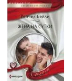 Жена на сутки