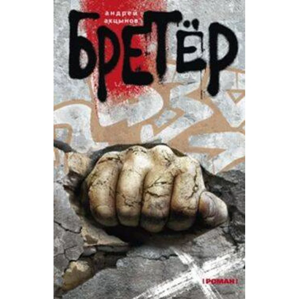 Бретер Бретер