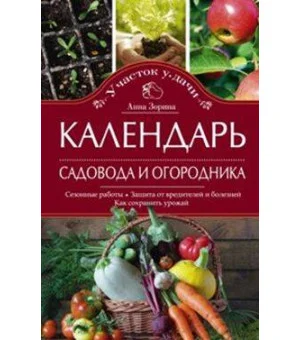 Календарь садовода и огородника