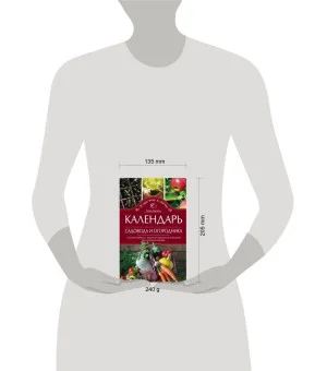 Календарь садовода и огородника