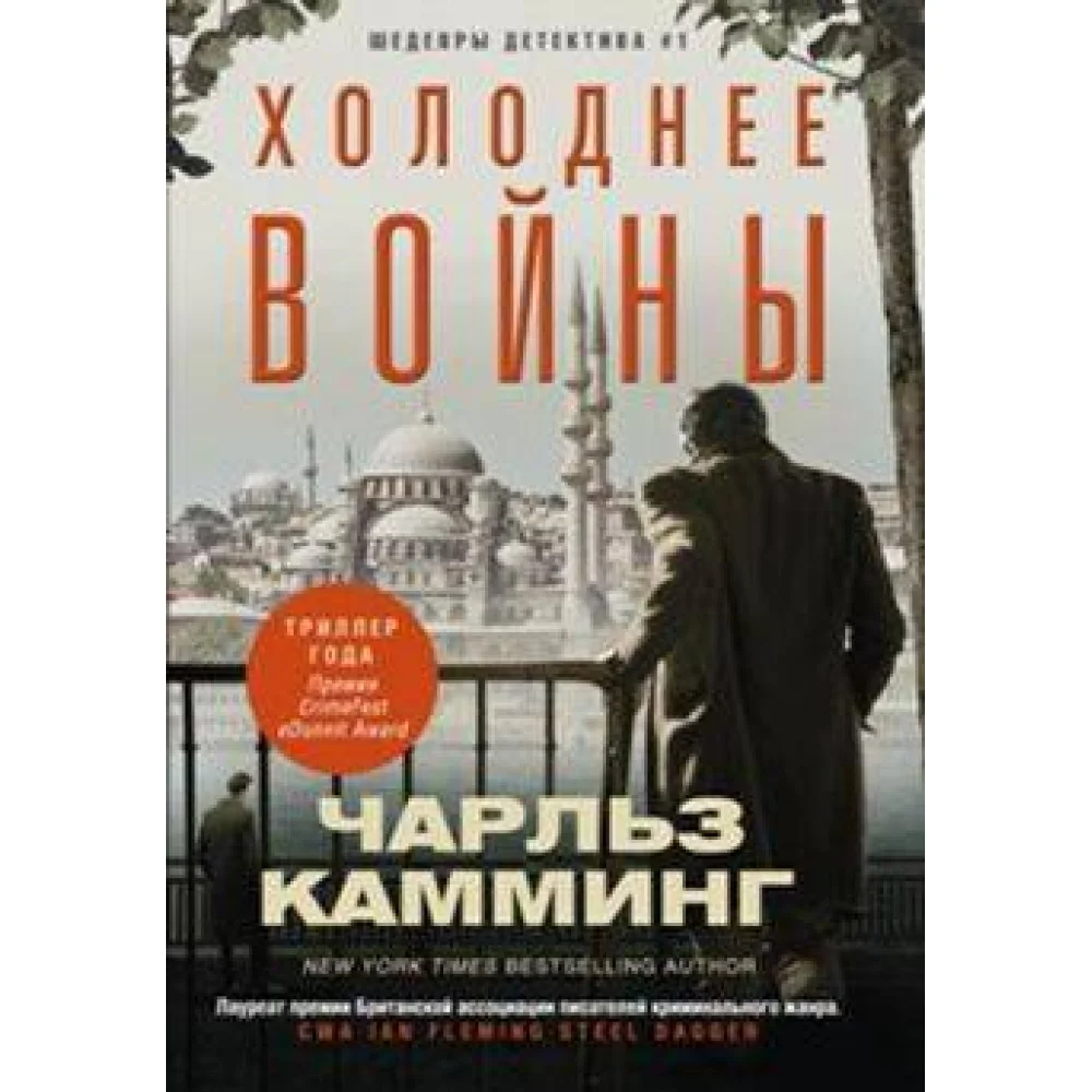 Холоднее войны Холоднее войны