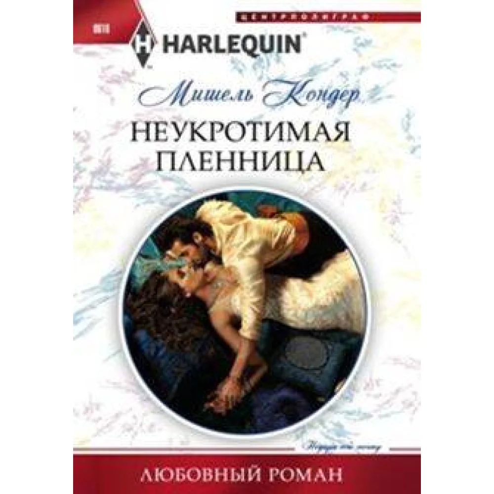 Неукротимая пленница Неукротимая пленница
