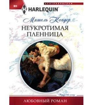 Неукротимая пленница