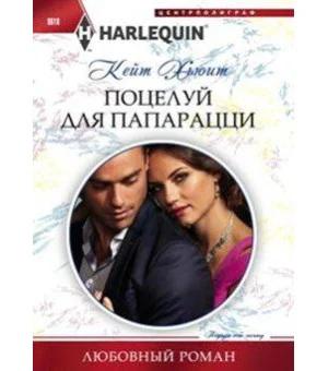 Поцелуй для папарацци