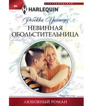 Невинная обольстительница