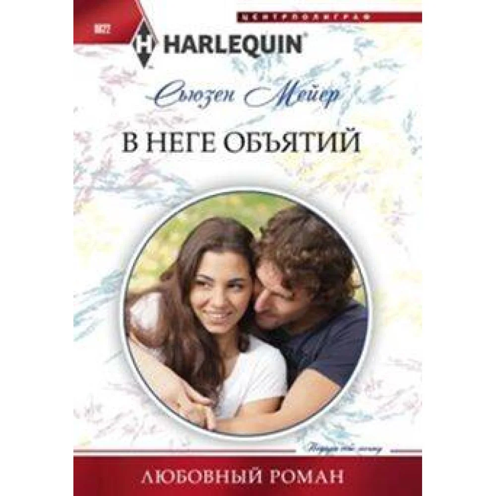 В неге объятий В неге объятий