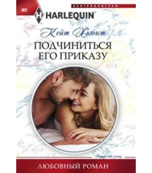 Подчиниться его приказу