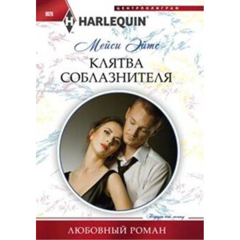 Клятва соблазнителя Клятва соблазнителя