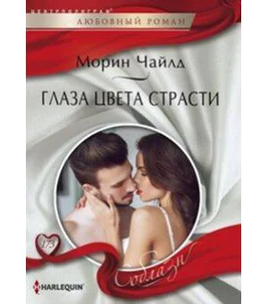 Глаза цвета страсти