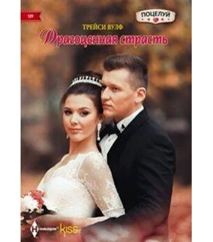 Драгоценная страсть