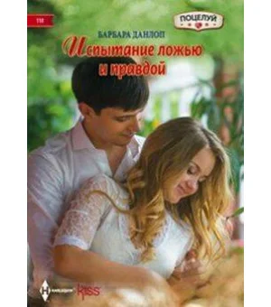 Испытание ложью и правдой