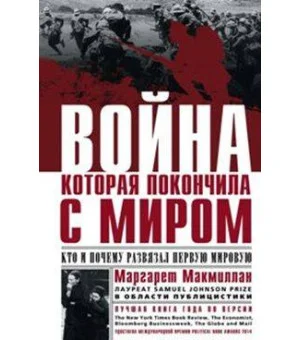 Война, которая покончила с миром