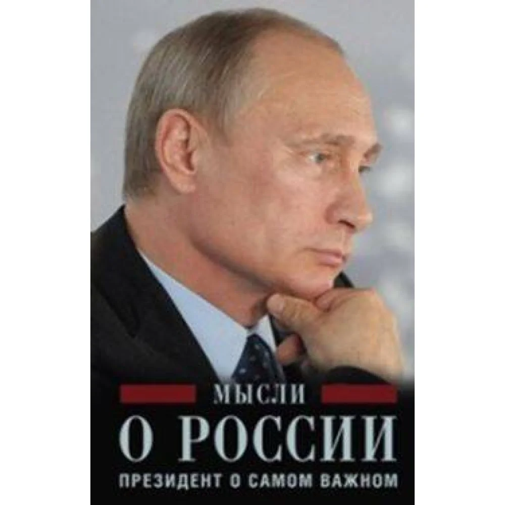 Мысли о России. Президент о самом важном Мысли о России. Президент о самом важном