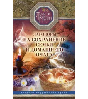 Заговоры на сохранение семьи