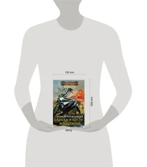 Клыки и когти эскадрильи