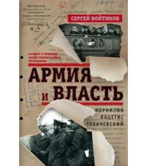 Армия и власть