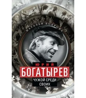 Юрий Богатырев. Чужой среди своих