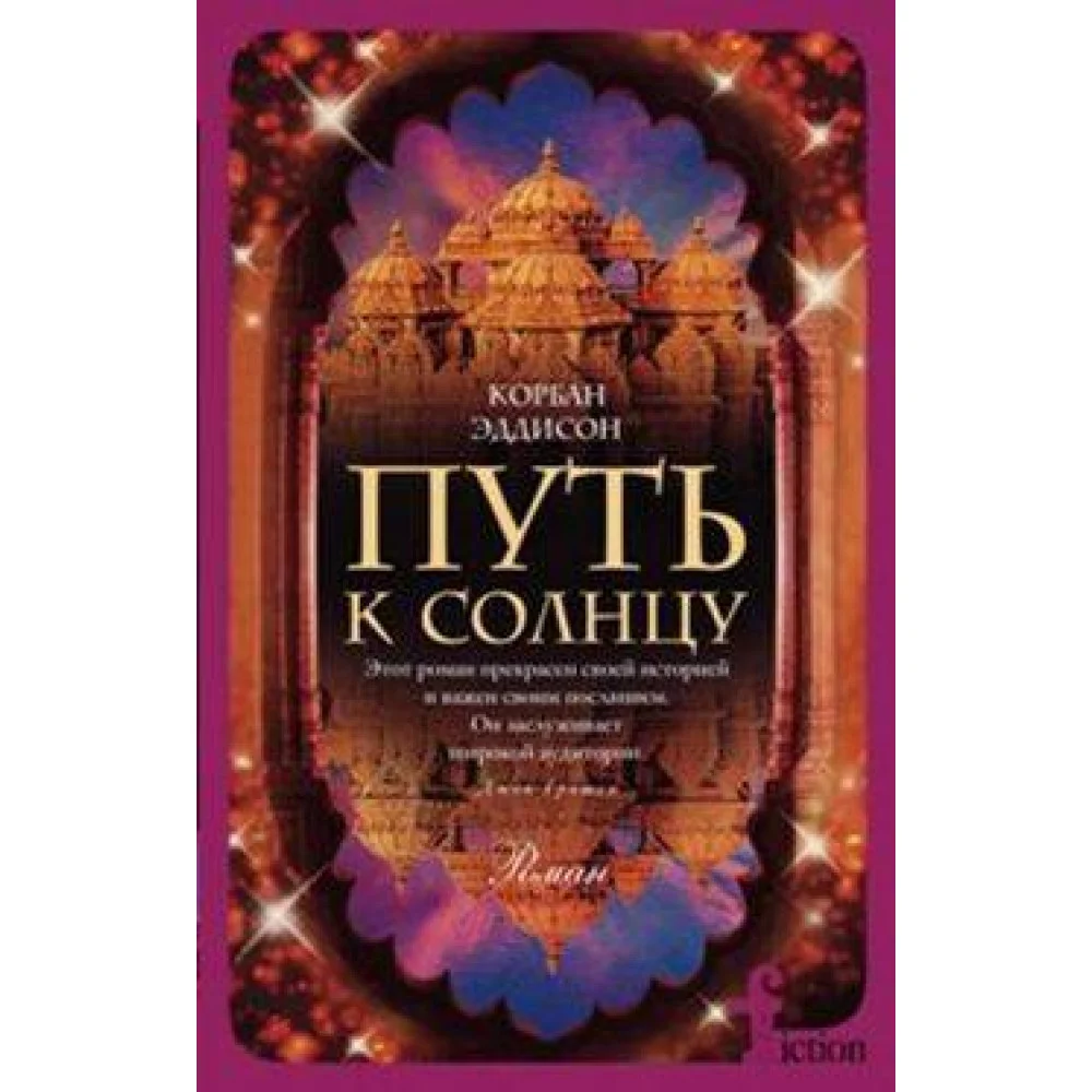 Путь к солнцу Путь к солнцу