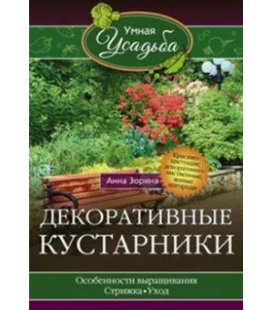 Декоративные кустарники