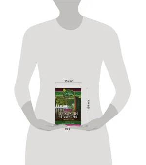 Изгороди и заборы своими руками